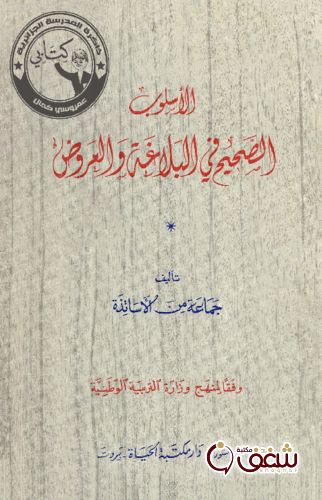 كتاب الأسلوب الصحيح في البلاغة والعروض للمؤلف جماعة من الأساتذة